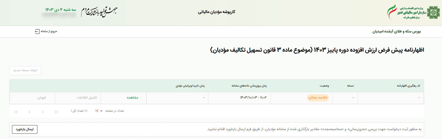 اظهارنامه ارزش افزوده پاییز 1403