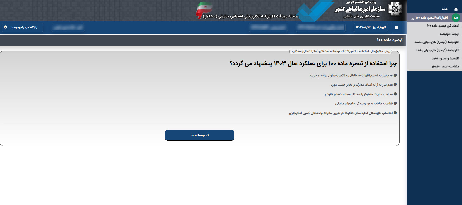 چرا تبصره ماده 100