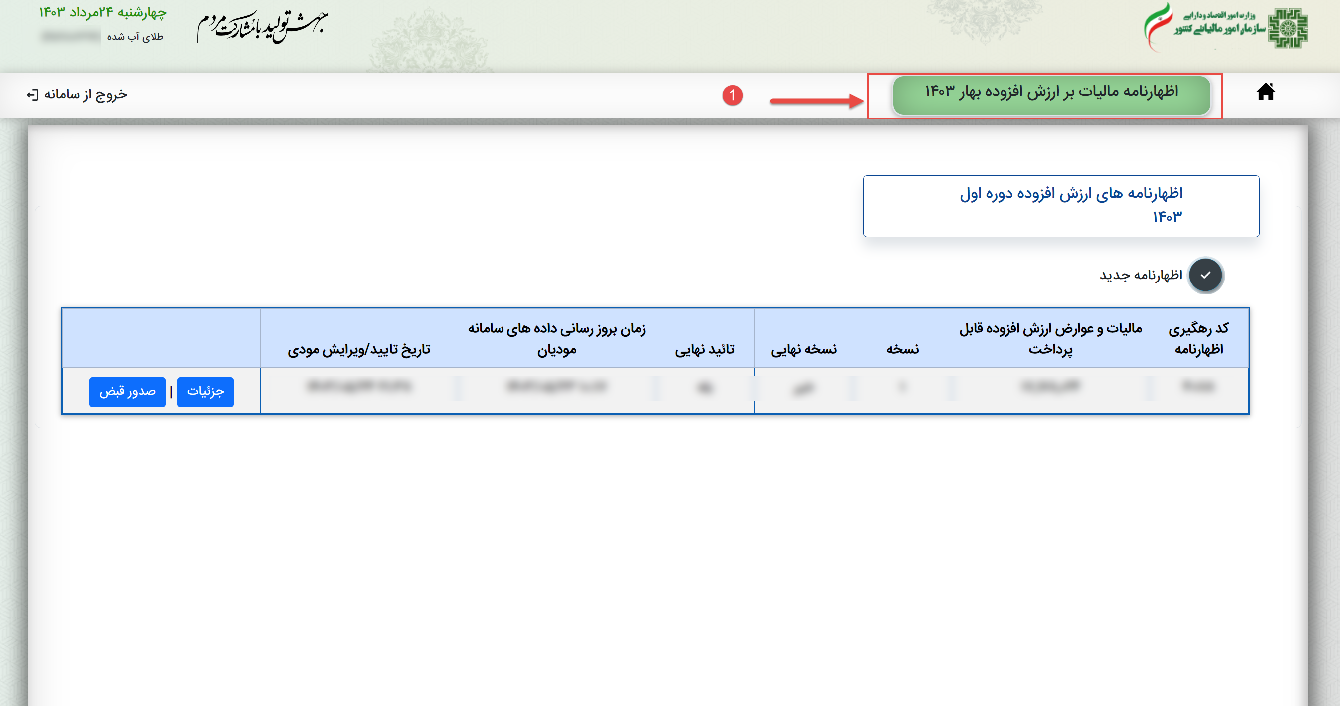 اظهارنامه ارزش افزوده بهار 1403