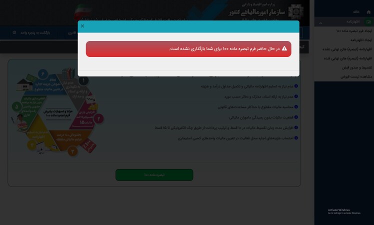 عدم بارگذاری فرم تبصره ماده 100 برای برخی از مودیان مالیاتی