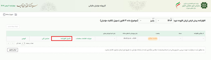 مهلت ارسال اظهارنامه مالیات بر ارزش افزوده پاییز 1404