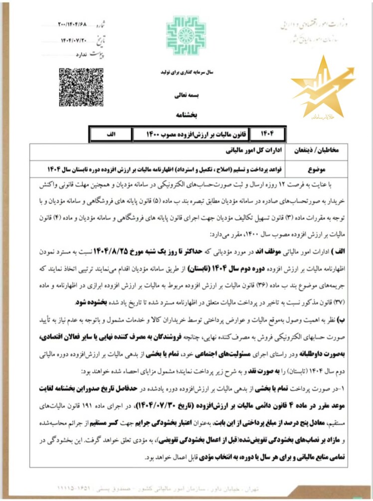 اطلاع رسانی در مورد اظهارنامه ارزش افزوده تابستان 1404