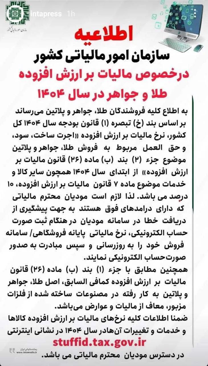 ارزش افزوده طلا برای سال 1404