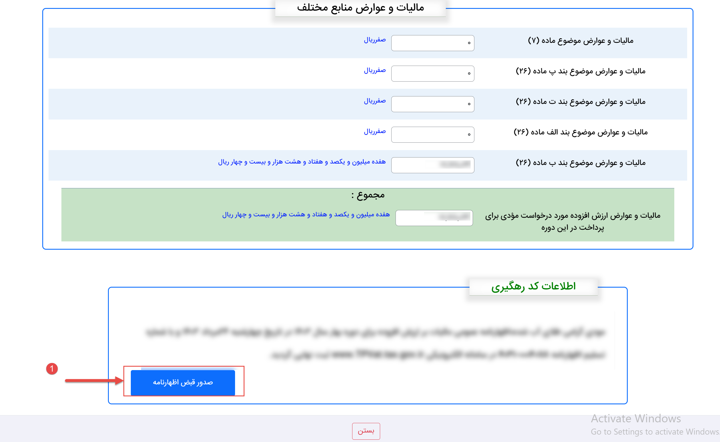 صدور قبض اظهارنامه مالیات بر ارزش افزوده بهار