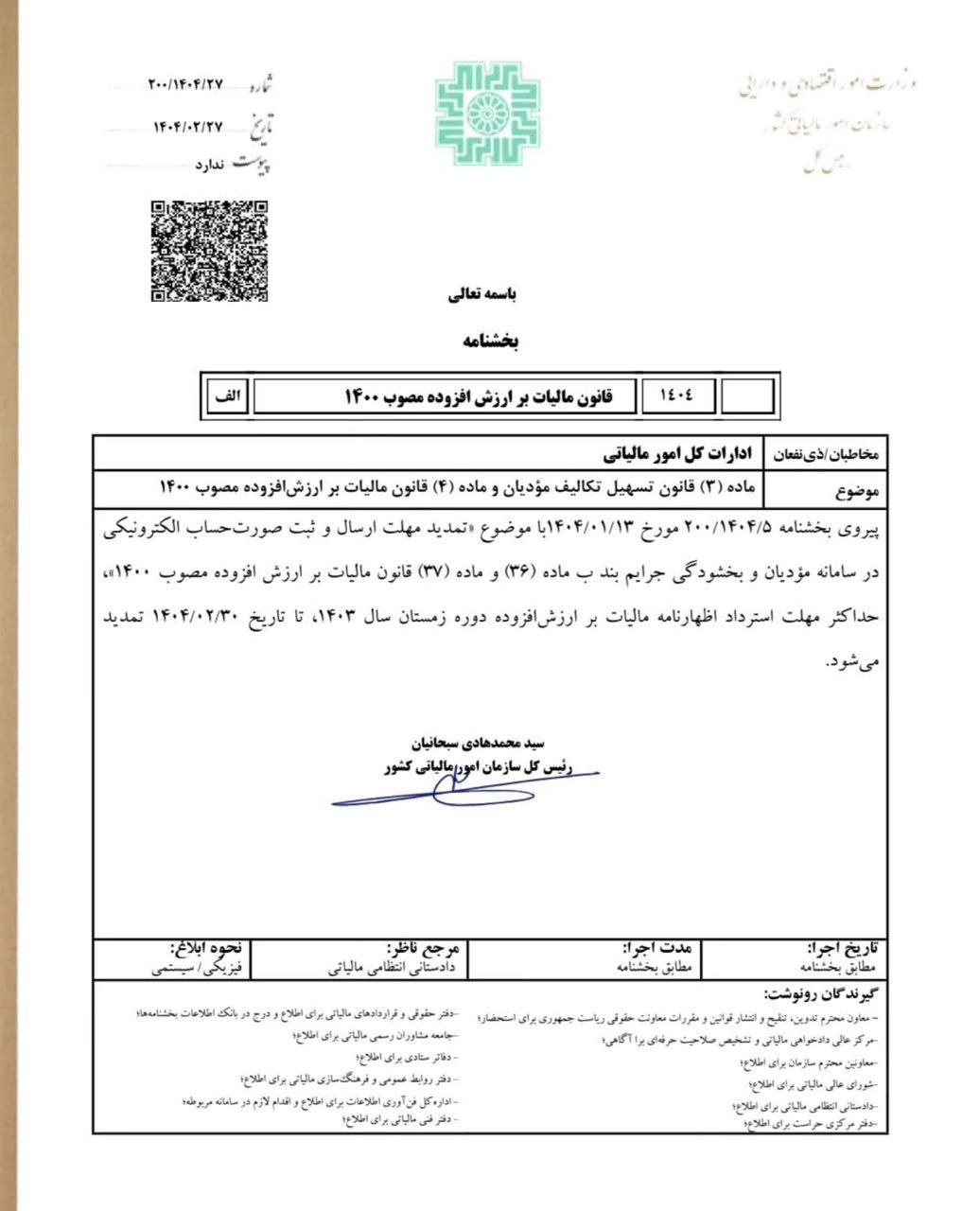 تمدید مهلت ارسال اظهارنامه ارزش افزوده زمستان 1403
