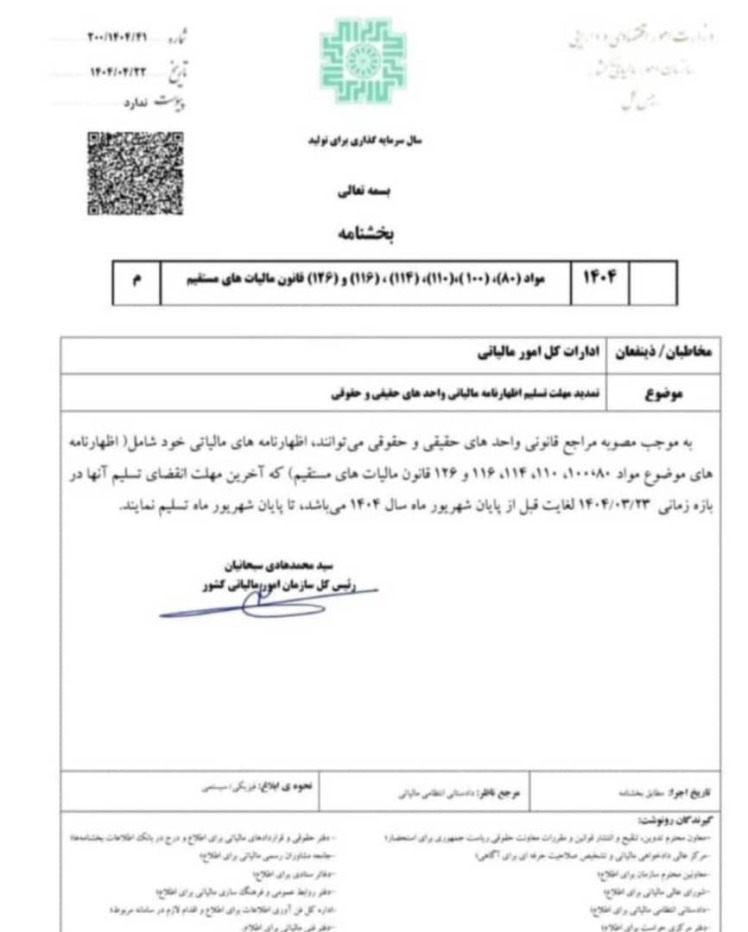 نحوه ارسال تبصره ماده 100 و اظهارنامه پیش فرض مالیات بر درآمد سال 1403