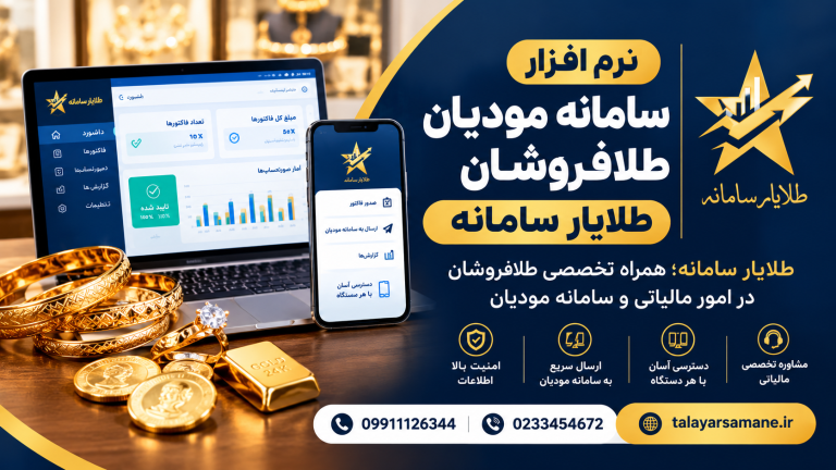 نرم افزار واسط طلایار سامانه راهکار تخصصی طلافروشان برای سامانه مودیان