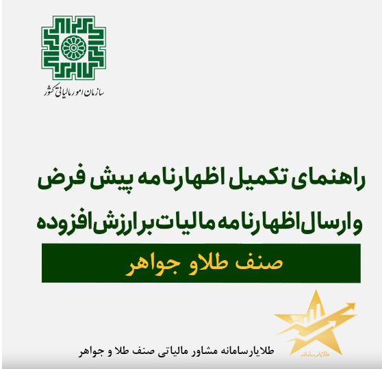 نکات مهم نحوه تکمیل اظهارنامه مالیات بر ارزش افزوده طلافروشان 