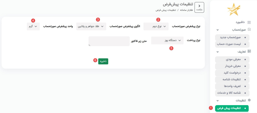 تنظیمات پیشفرض طلایارسامانه