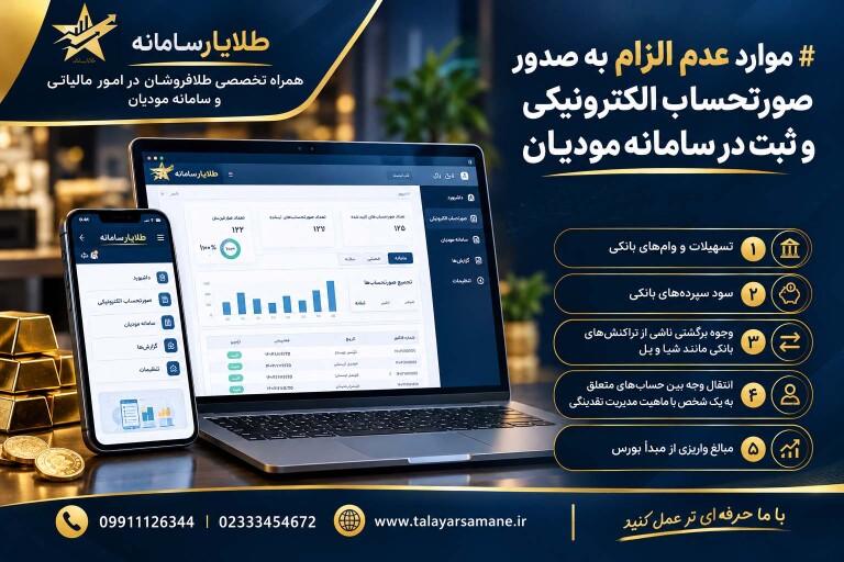 موارد عدم الزام به صدور صورتحساب الکترونیکی و ثبت در سامانه مودیان