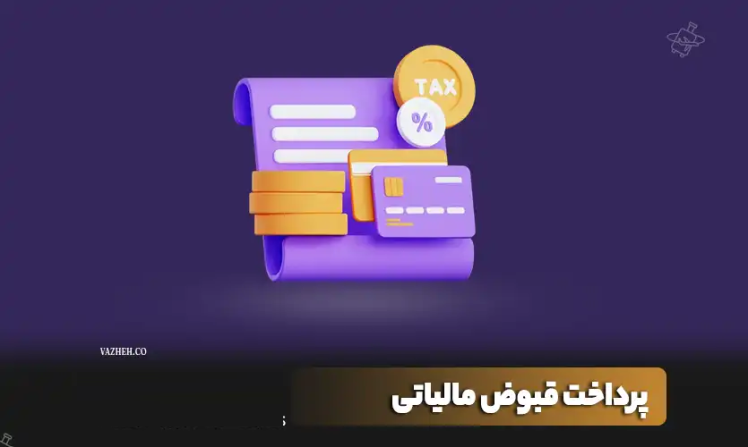 مشکلات قبض پرداخت اظهارنامه ارزش افزوده فصل تابستان 1403 برای صنف طلا 