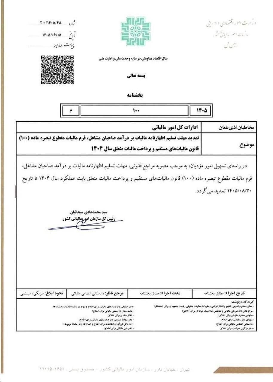تمدید تبصره ماده 100 عملکرد 1404