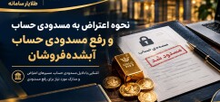 نحوه اعتراض به مسدودی حساب و رفع مسدودی حساب آبشده‌فروشان