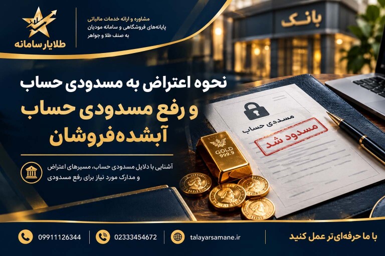نحوه اعتراض به مسدودی حساب و رفع مسدودی حساب آبشده‌فروشان