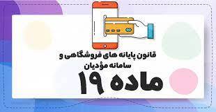 ماده 19 قانون پایانه های فروشگاهی و سامانه مودیان