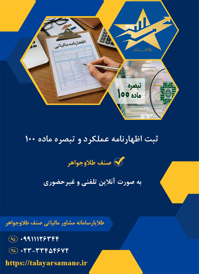 ارسال اظهارنامه عملکرد و تبصره ماده 100 صنف طلا و جواهر