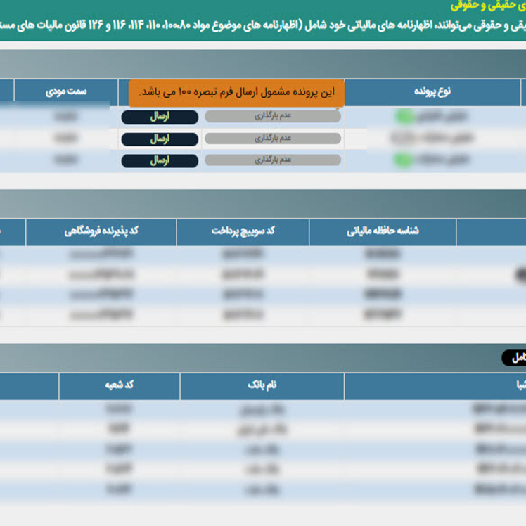 عدم بارگذاری فرم تبصره ماده 100 برای برخی از مودیان مالیاتی