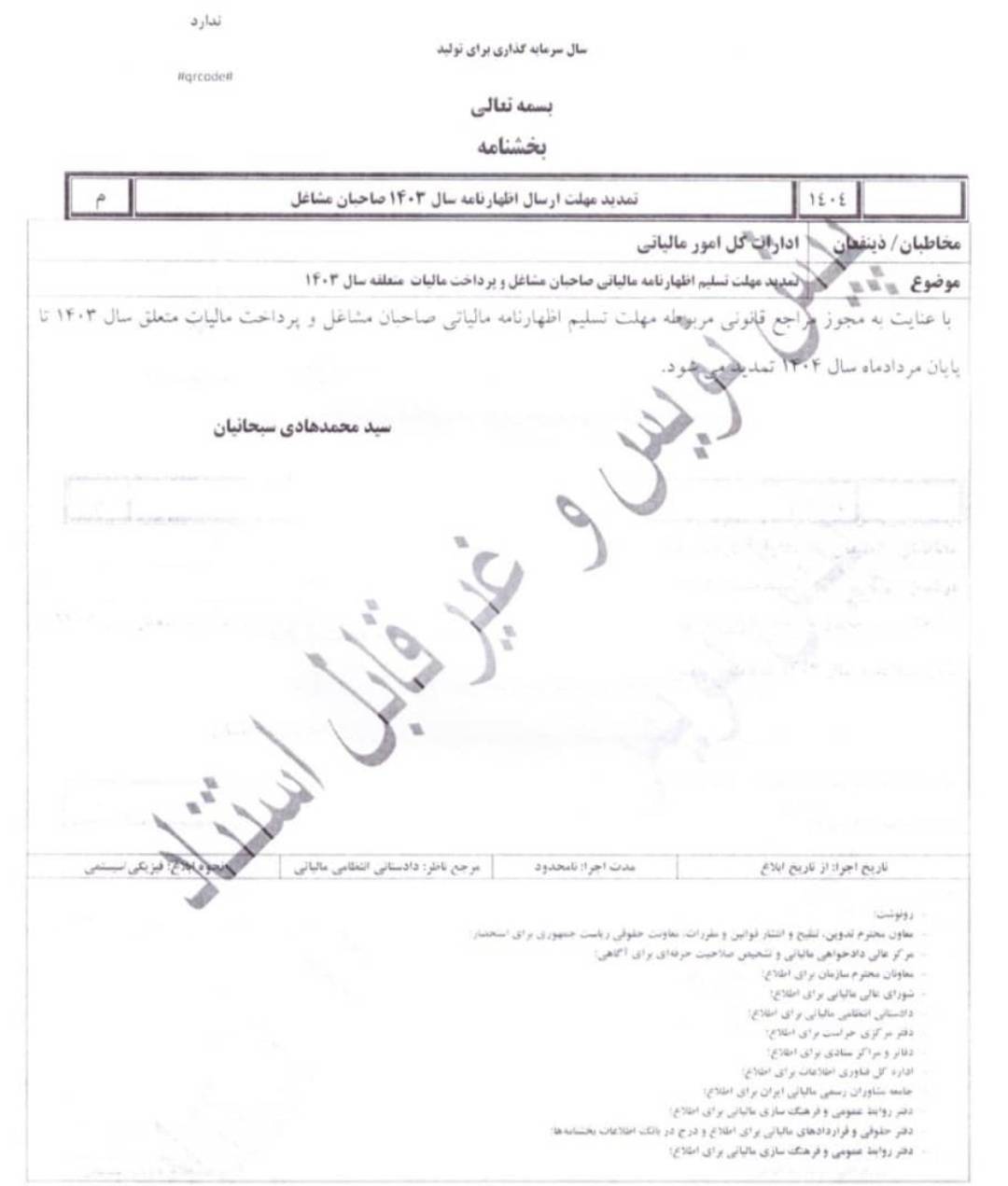 تمدید مهلت اسلیم اظهارنامه عملکرد و تبصره 100 سال1403