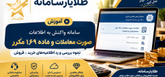 آموزش واکنش به اطلاعات صورت معاملات ۱۶۹ مکرر در پرونده مالیاتی