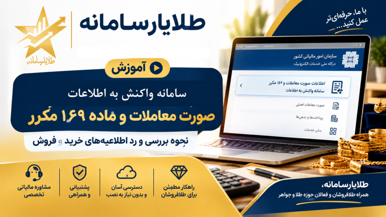 آموزش واکنش به اطلاعات صورت معاملات ۱۶۹ مکرر در پرونده مالیاتی