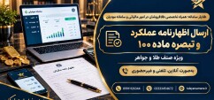 اطلاع رسانی در مورد تبصره ماده 100 و اظهار نامه پیش فرض عملکرد 1404 