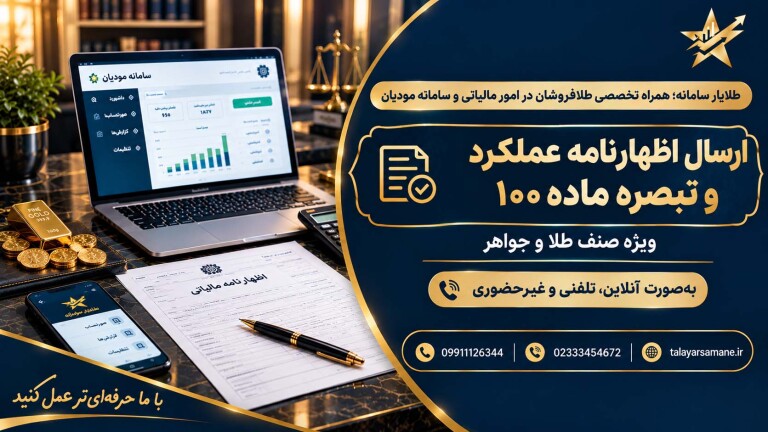 اطلاع رسانی در مورد تبصره ماده 100 و اظهار نامه پیش فرض عملکرد 1404 