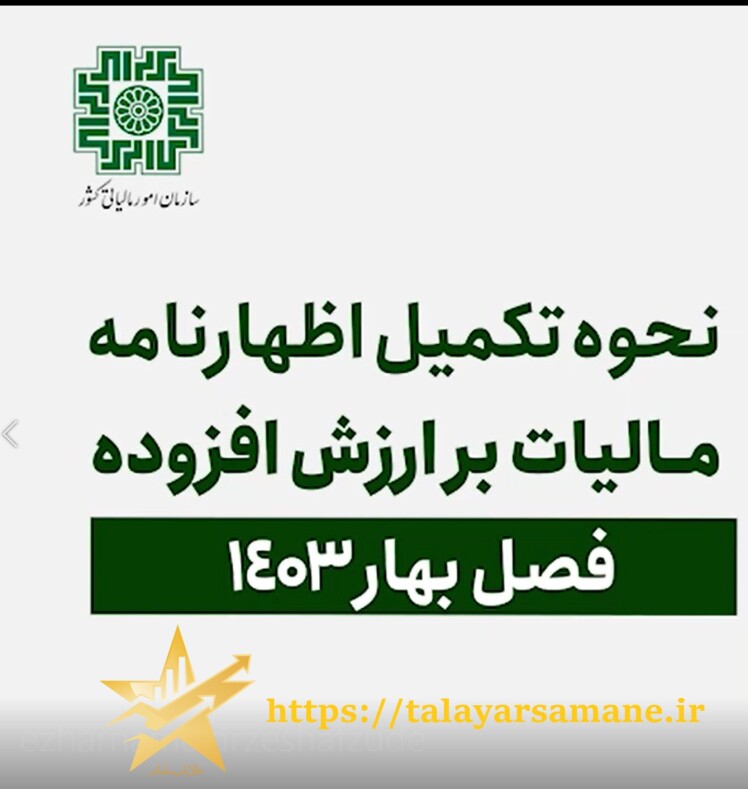 نحوه دسترسی به اظهارنامه مالیات بر ارزش افزوده دوره بهار 1403