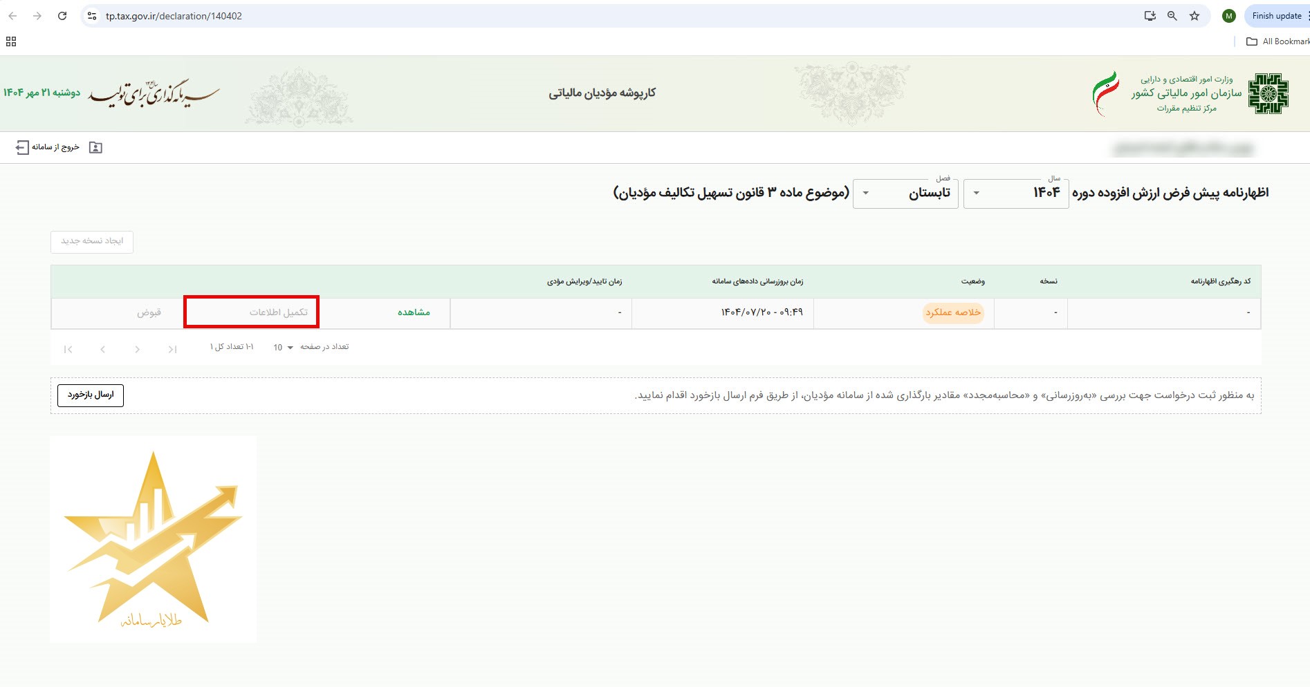 غیر فعال بودن تکمیل اطلاعات اظهارنامه ارزش افزوده تابستان 1404