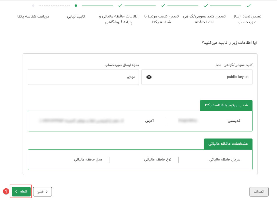 دریافت شناسه یکتای حافظه مالیاتی