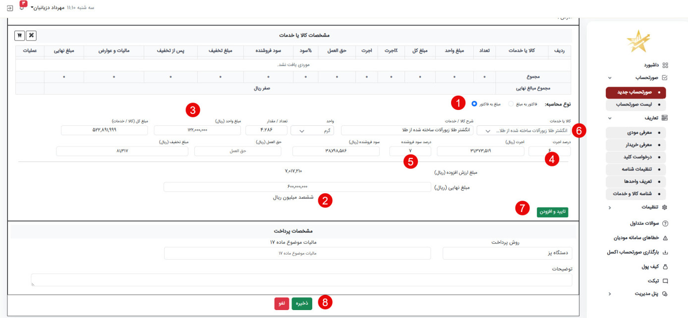 ارسال صورتحساب طلا و جواهر به سامانه مودیان به راحتترین روش