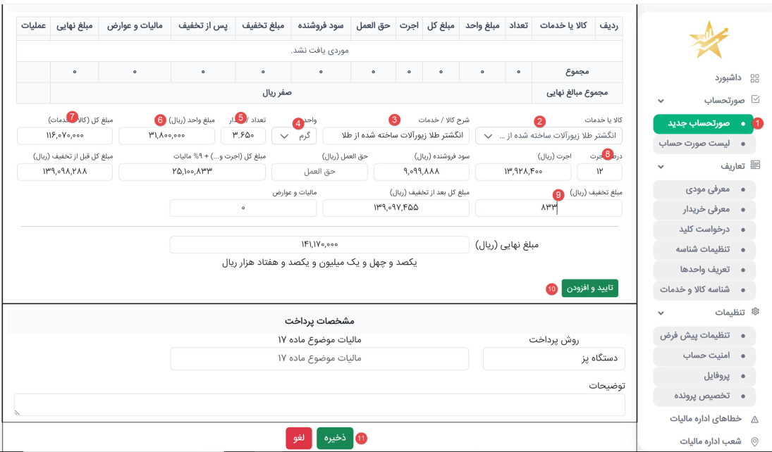 ارسال صورتحساب طلا و جواهر به سامانه مودیان به راحتترین روش