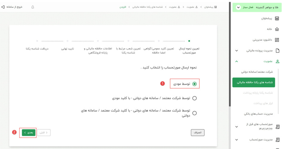 نحوه دریافت شناسه یکتای حافظه مالیاتی 