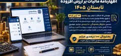اطلاع‌رسانی درباره اظهارنامه مالیات بر ارزش افزوده تابستان ۱۴۰۵