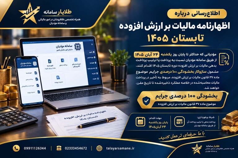 اطلاع‌رسانی درباره اظهارنامه مالیات بر ارزش افزوده تابستان ۱۴۰۵