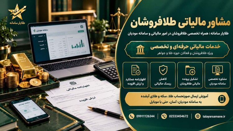 مشاوره مالیاتی تخصصی به طلافروشان و فعالین حوزه طلا و جواهر