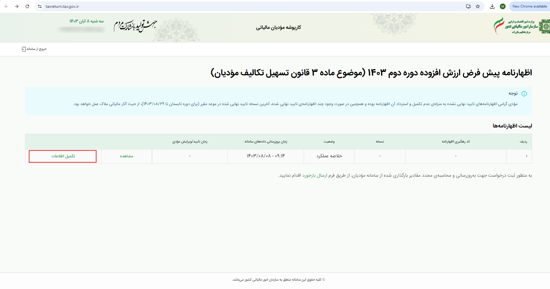 تکمیل و ارسال ارزش افزوده تابستان 1403