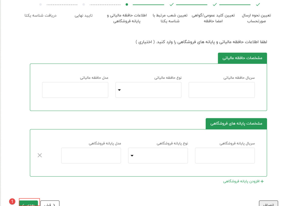 آموزش دریافت شناسه یکتای حافظه مالیاتی