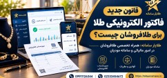 قانون جدید فاکتور الکترونیکی طلا برای طلافروشان چیست؟