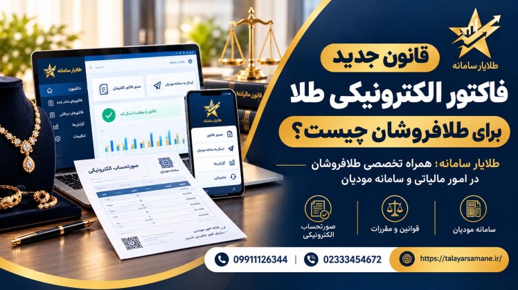قانون جدید فاکتور الکترونیکی طلا برای طلافروشان چیست؟